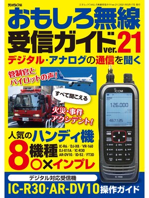 cover image of おもしろ無線受信ガイドver.21